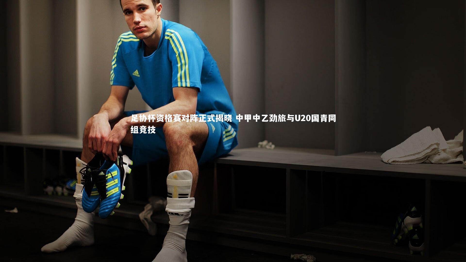 【mk体育app下载】足协杯资格赛对阵正式揭晓 中甲中乙劲旅与U20国青同组竞技