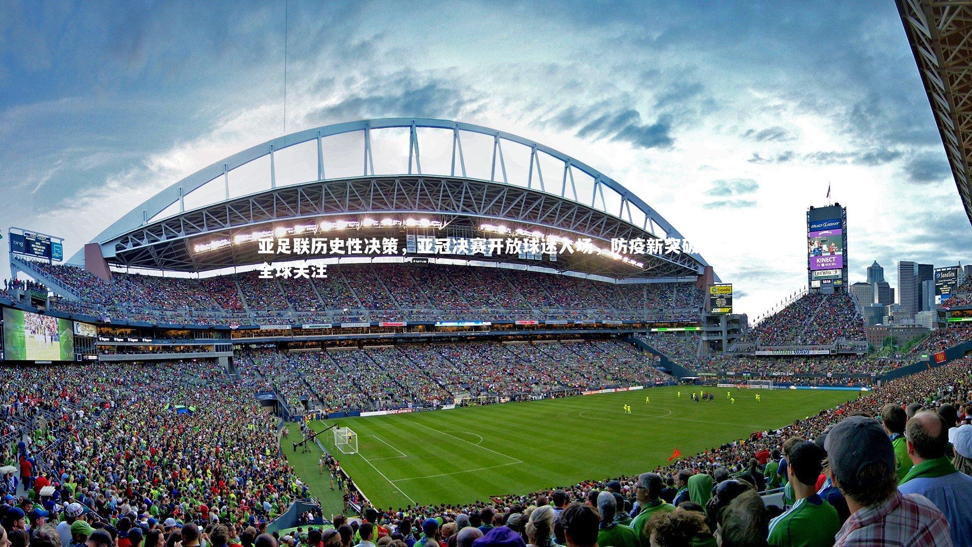 亚足联历史性决策，亚冠决赛开放球迷入场，防疫新突破引全球关注