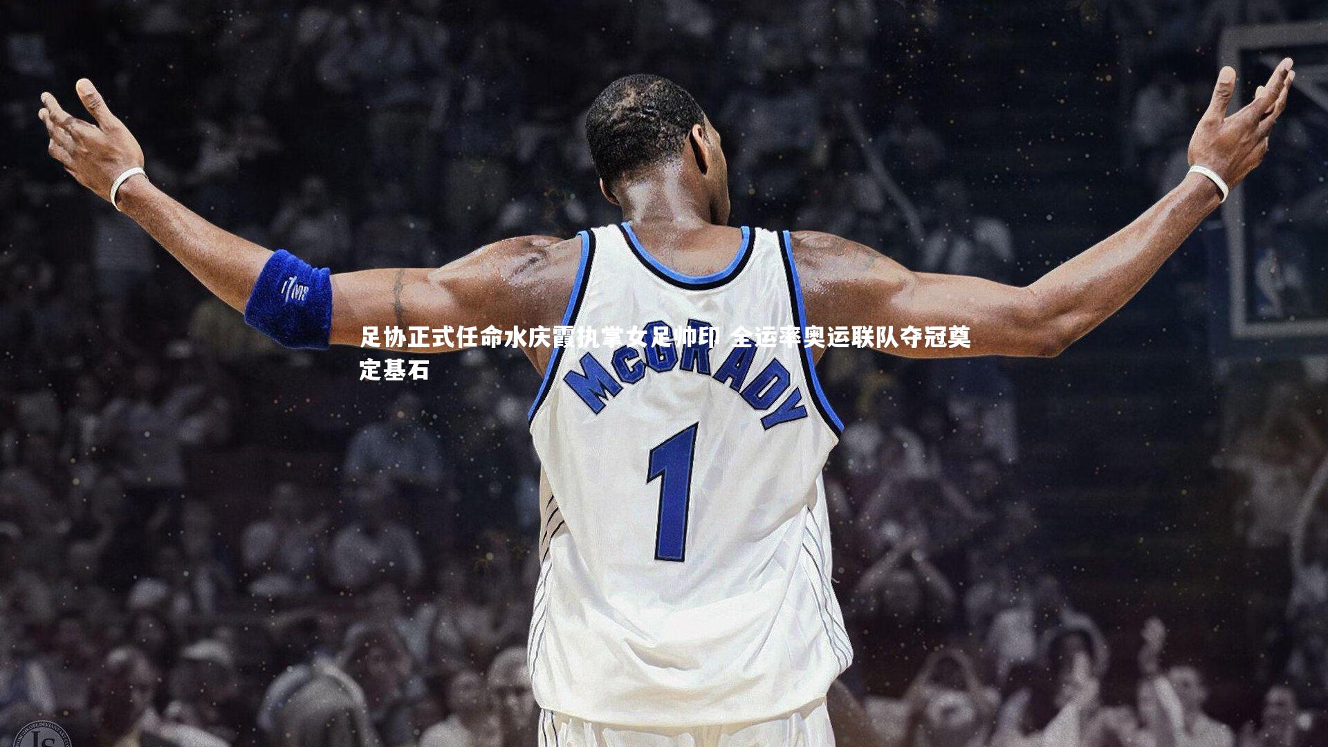 足协正式任命水庆霞执掌女足帅印 全运率奥运联队夺冠奠定基石