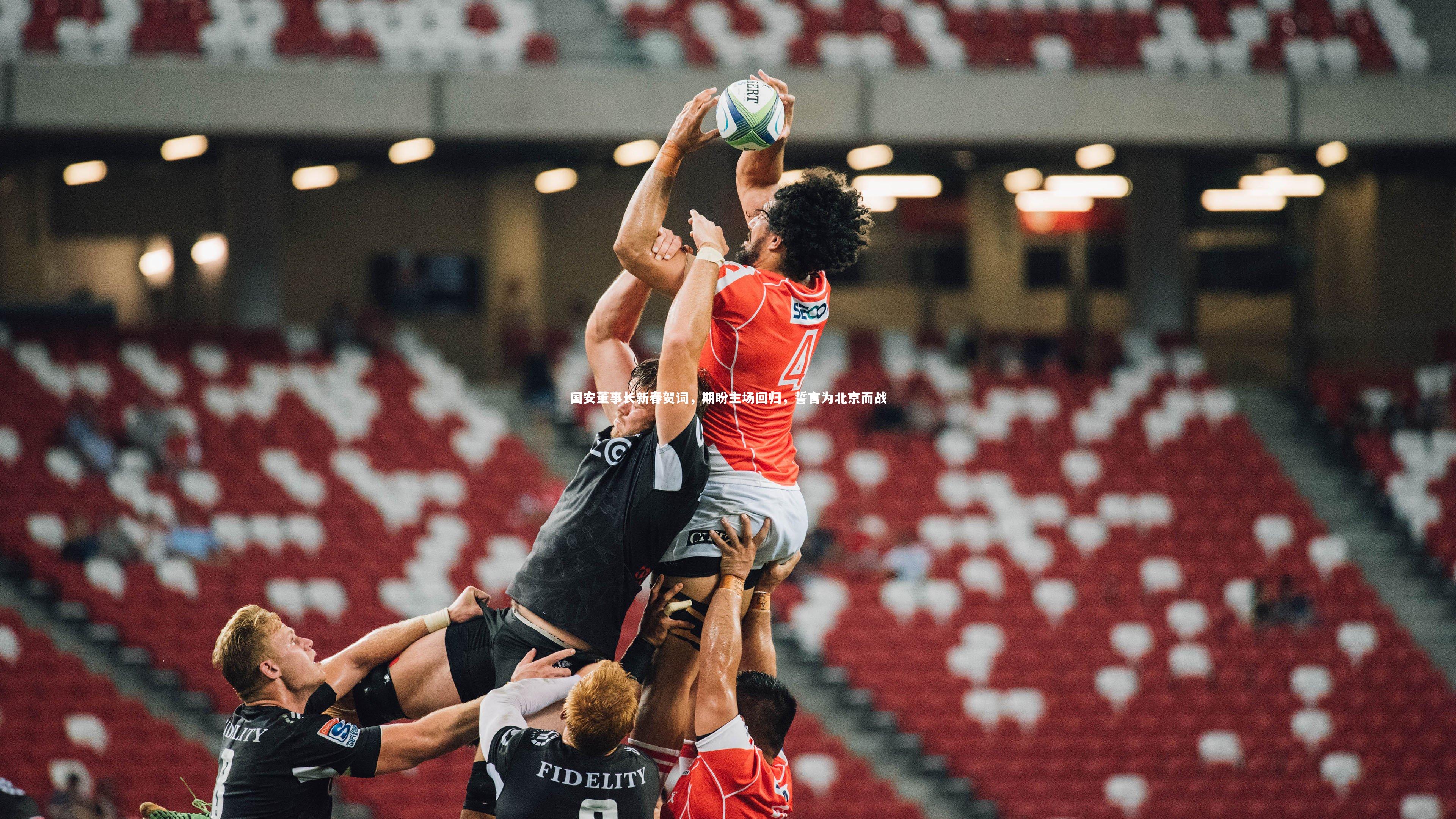 mk体育官网入口_国安董事长新春贺词，期盼主场回归，誓言为北京而战