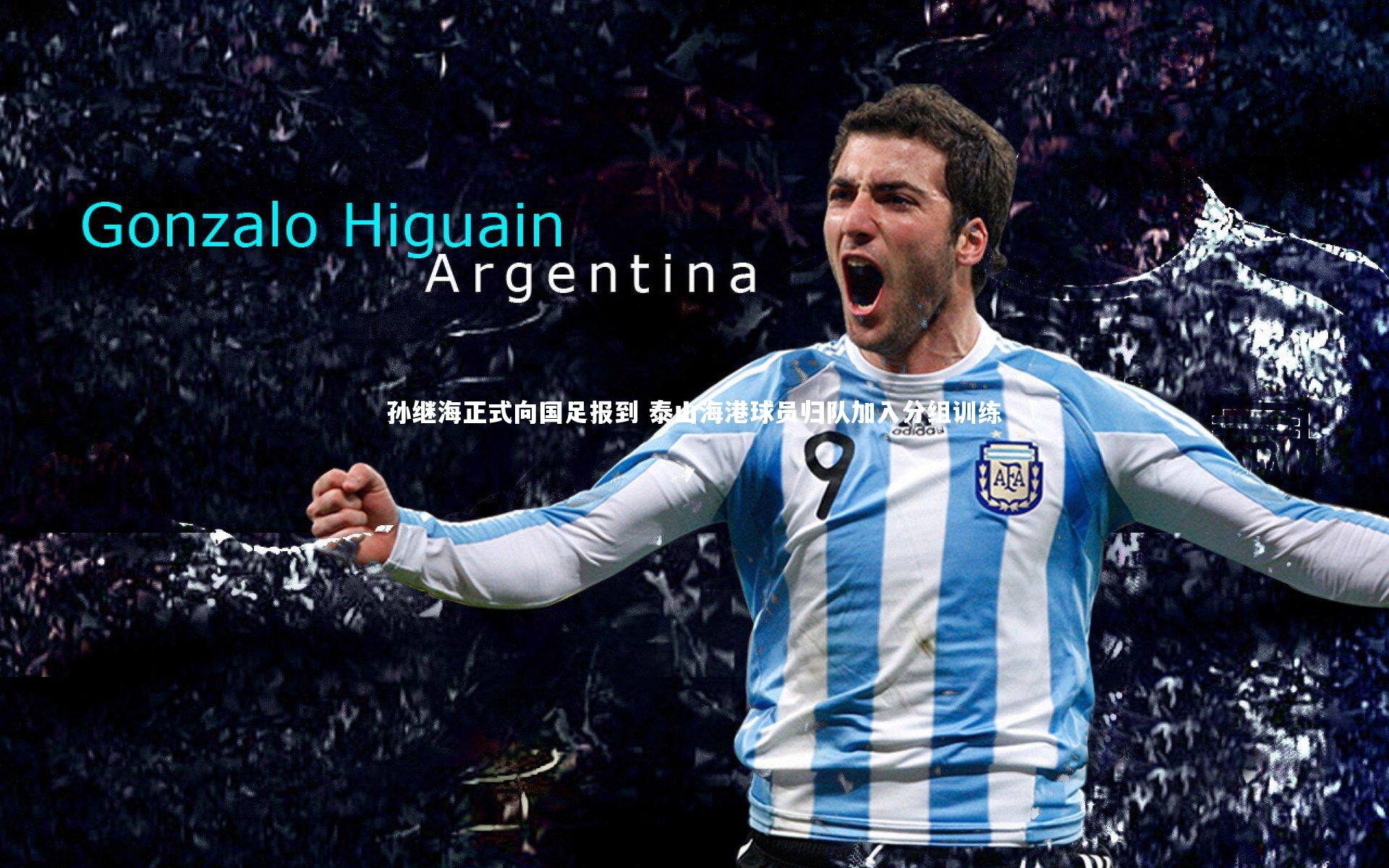 孙继海正式向国足报到 泰山海港球员归队加入分组训练