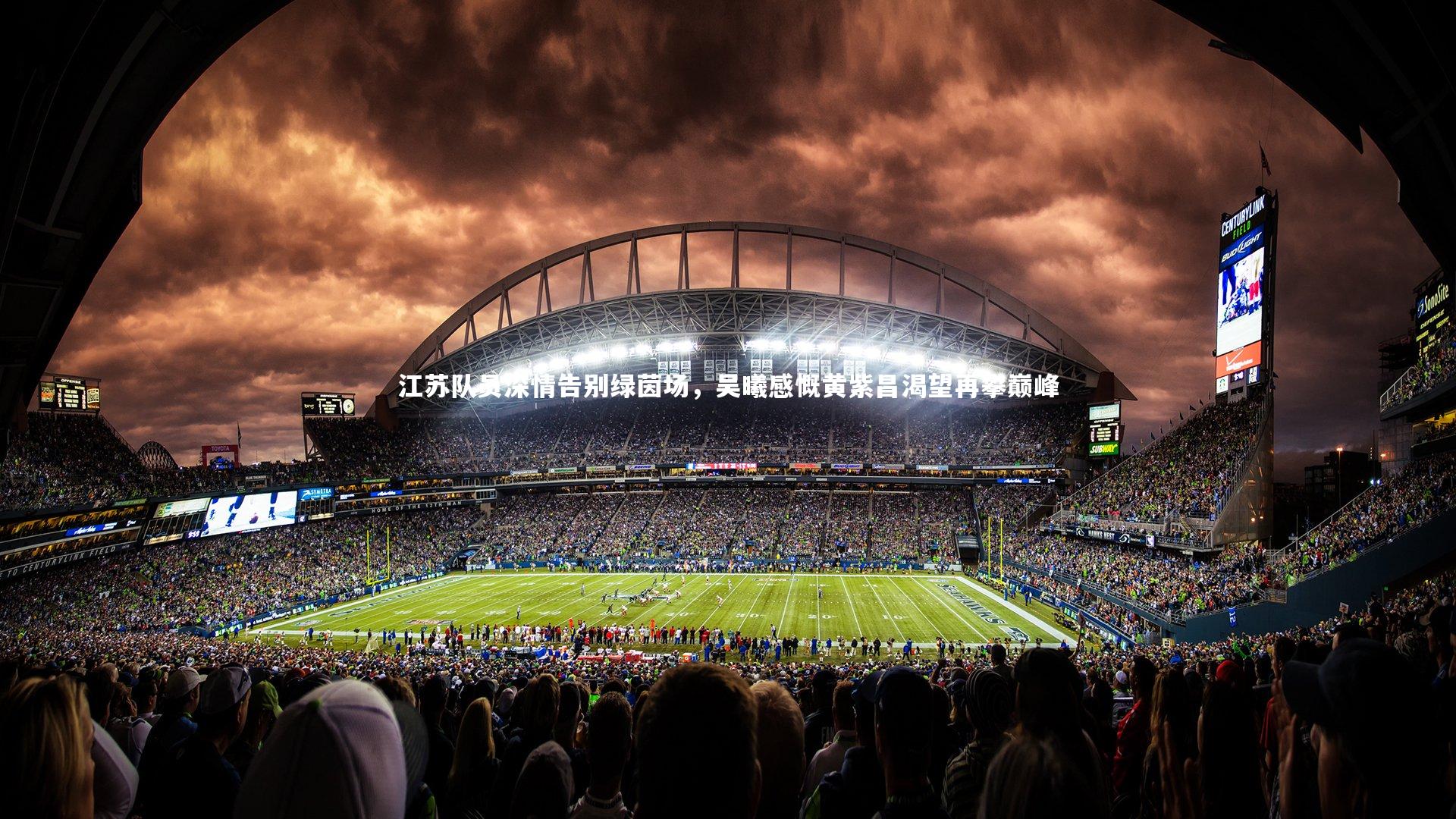 mk体育官网入口_江苏队员深情告别绿茵场，吴曦感慨黄紫昌渴望再攀巅峰