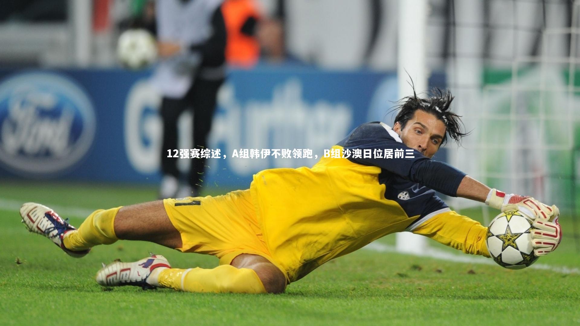 mk体育app官网|12强赛综述，A组韩伊不败领跑，B组沙澳日位居前三