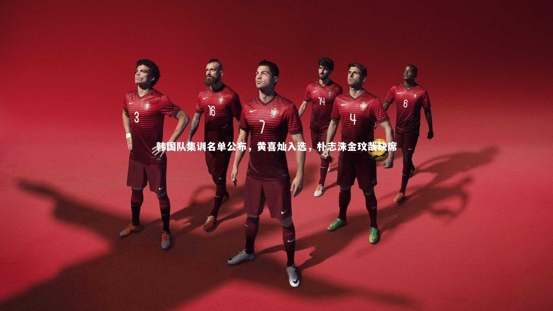 mk体育官网入口|韩国队集训名单公布，黄喜灿入选，朴志洙金玟哉缺席