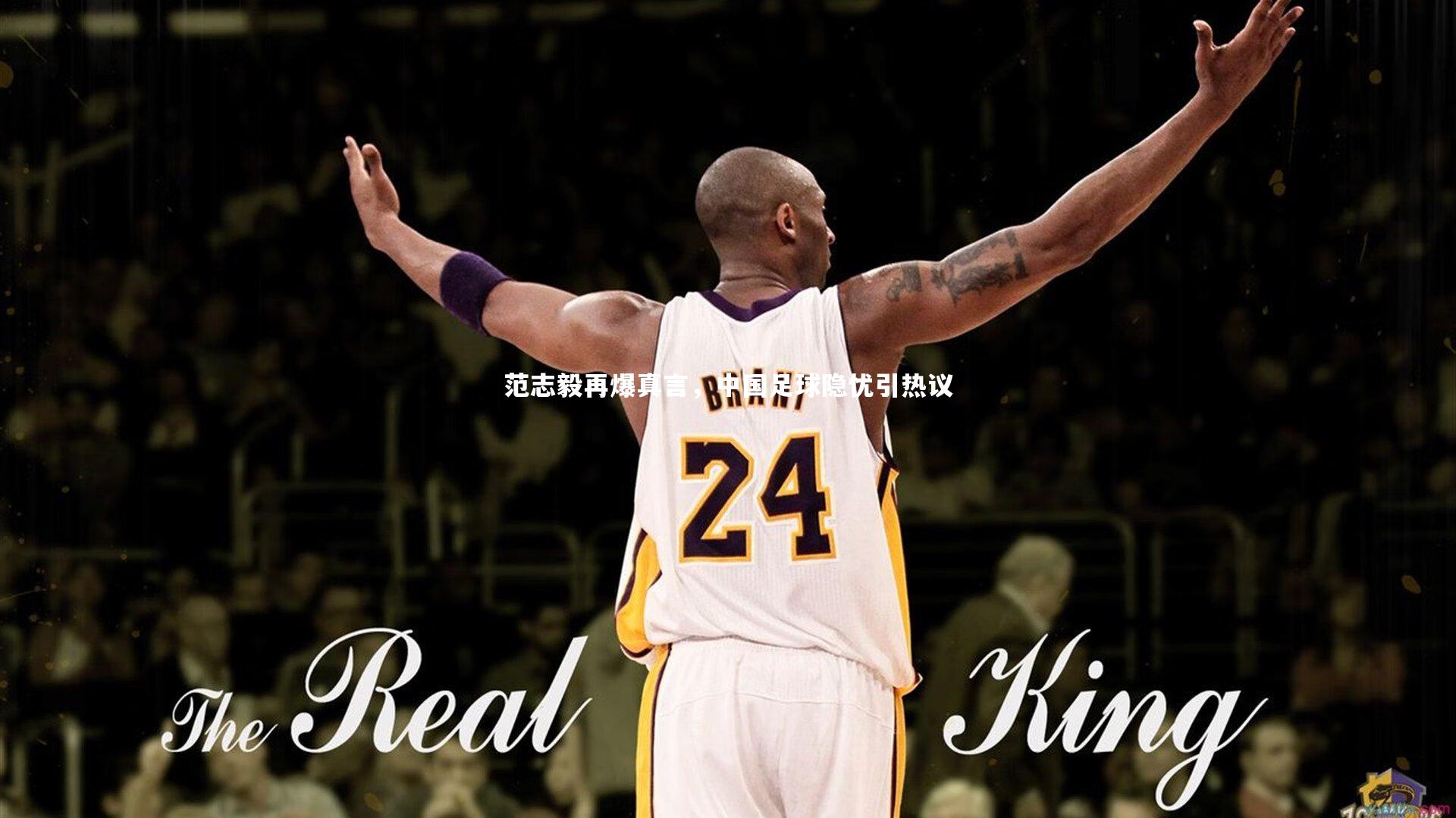 范志毅再爆真言，中国足球隐忧引热议