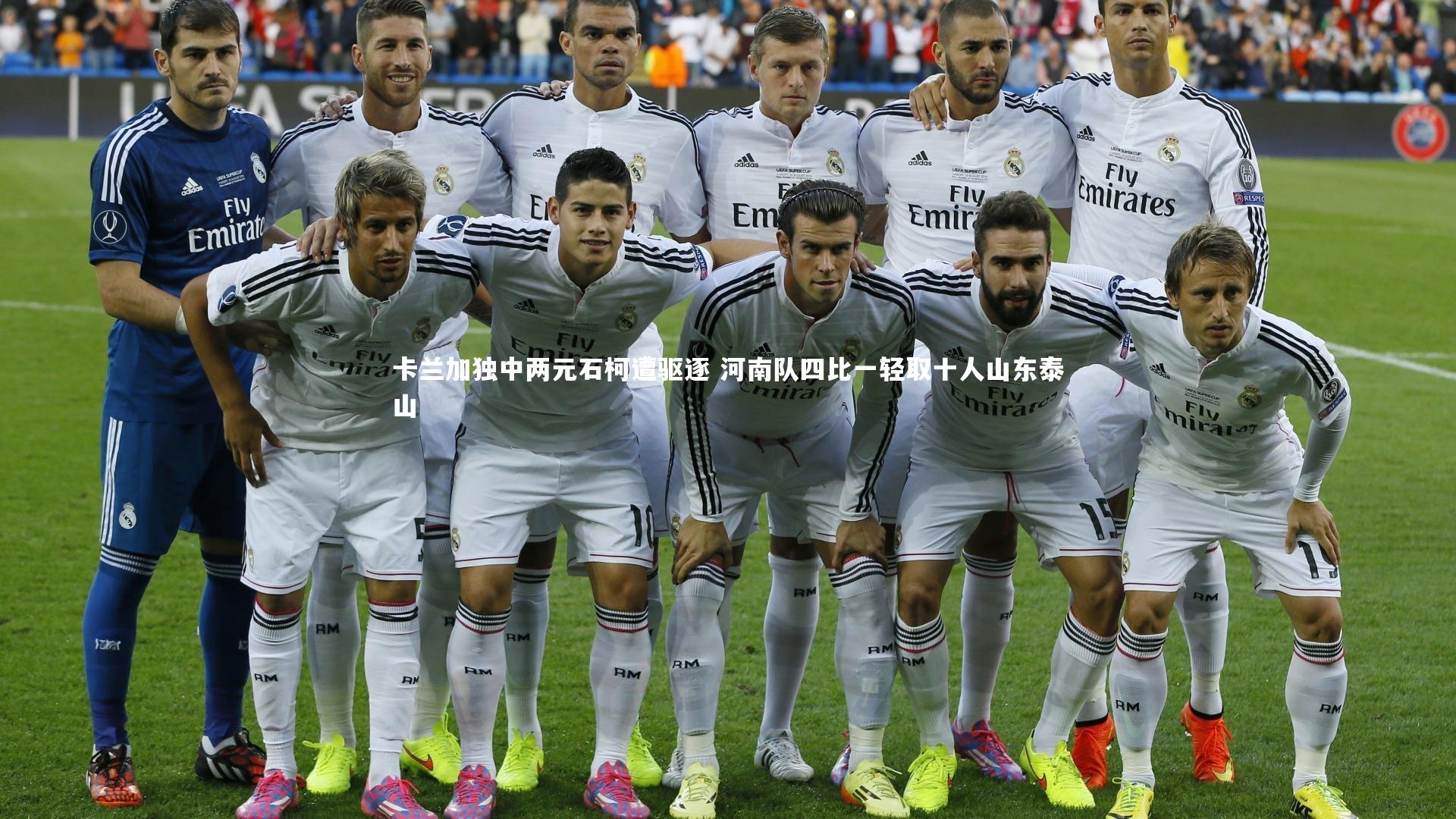 mk体育官网入口：卡兰加独中两元石柯遭驱逐 河南队四比一轻取十人山东泰山